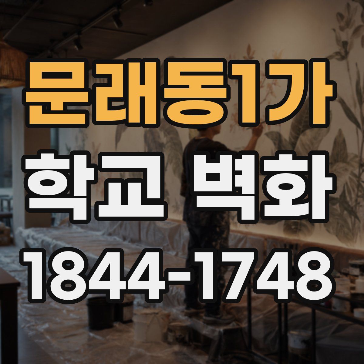 문래동1가 학교 벽화