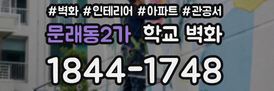 문래동2가 학교 벽화