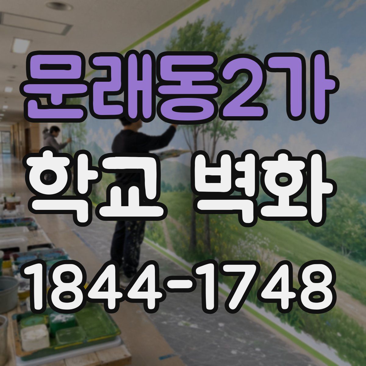 문래동2가 학교 벽화