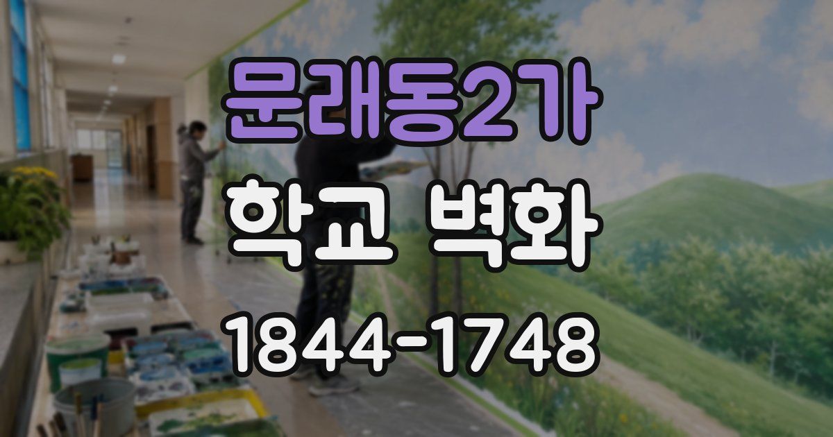문래동2가 학교 벽화