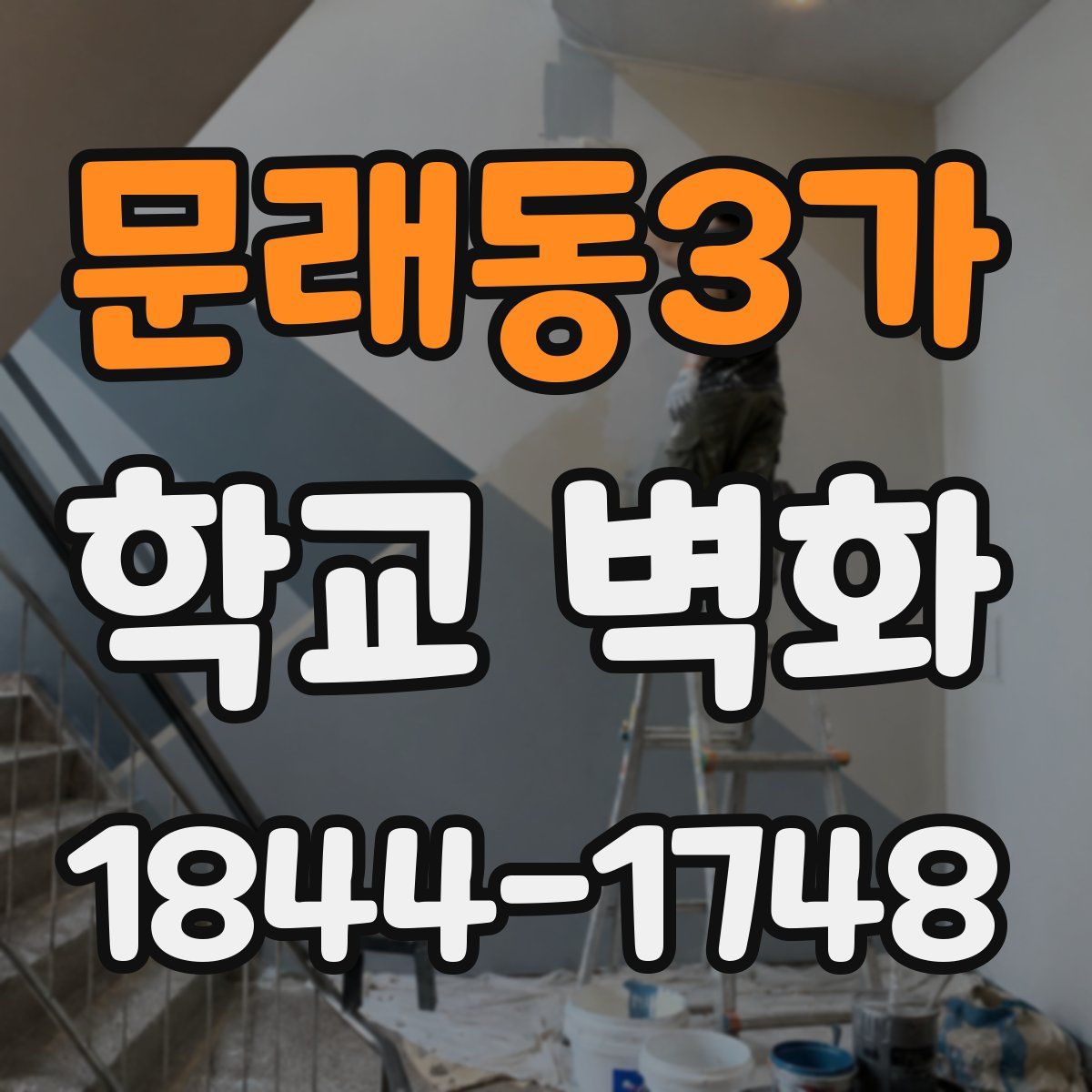 문래동3가 학교 벽화