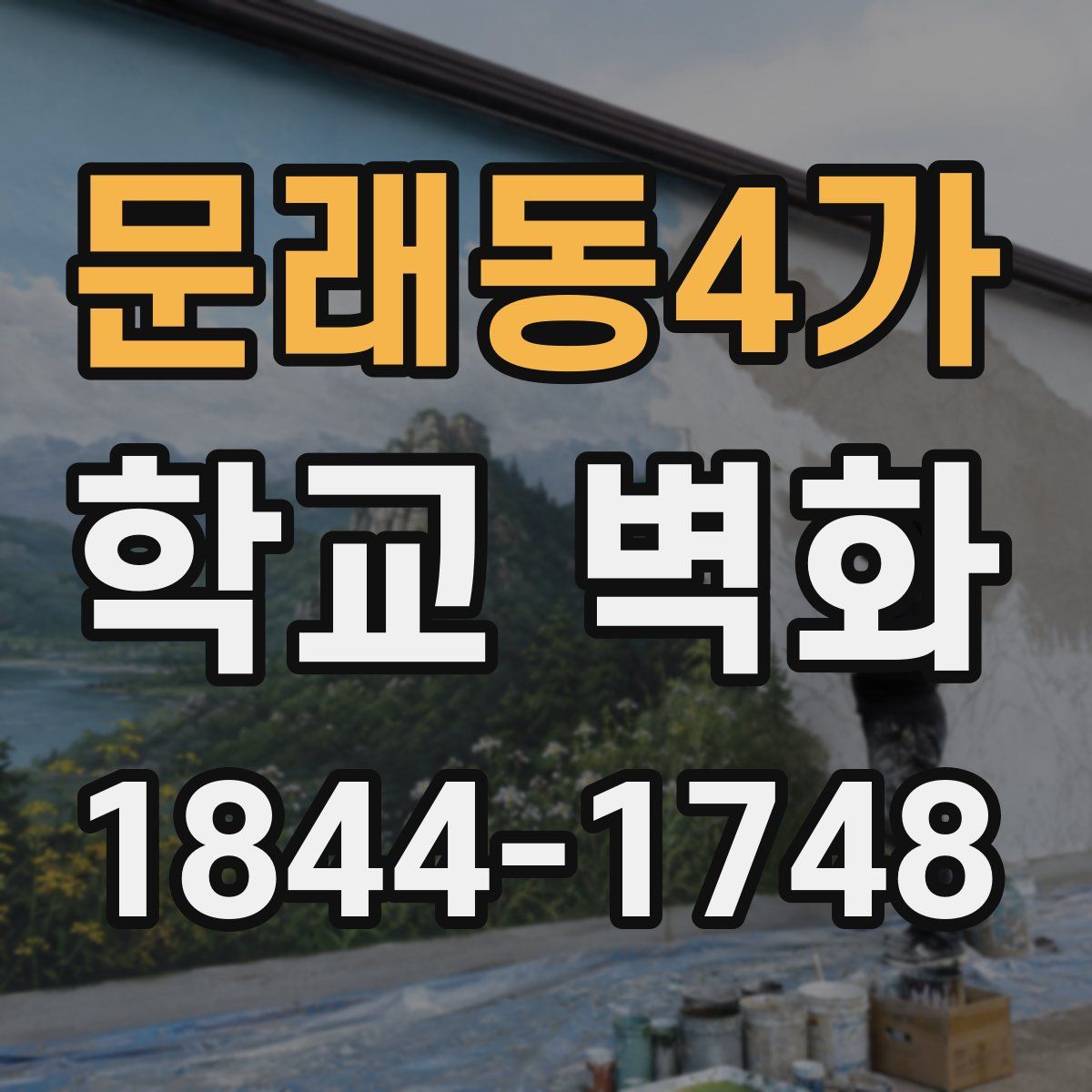 문래동4가 학교 벽화