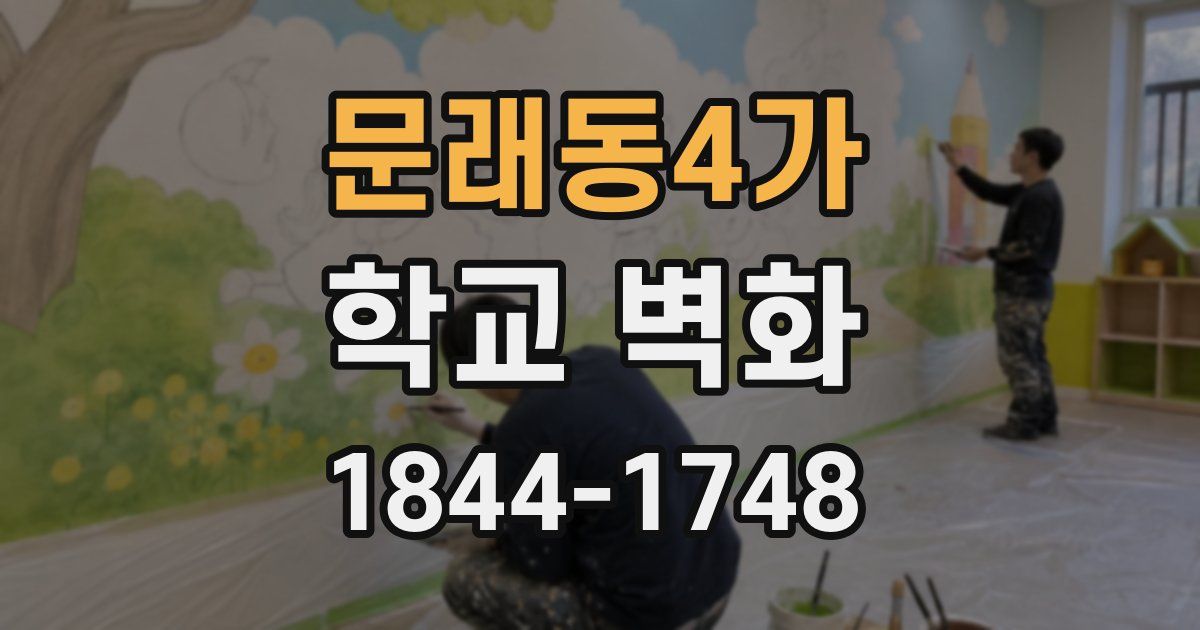 문래동4가 학교 벽화