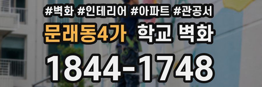 문래동4가 학교 벽화