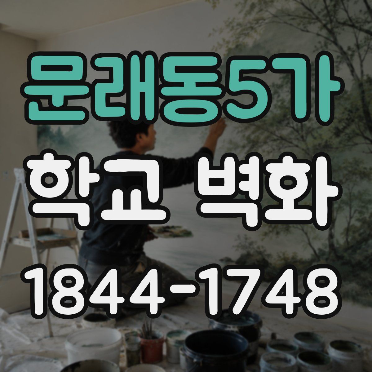 문래동5가 학교 벽화