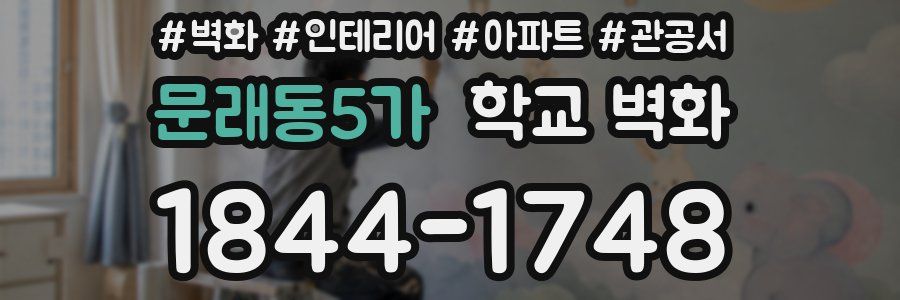 문래동5가 학교 벽화
