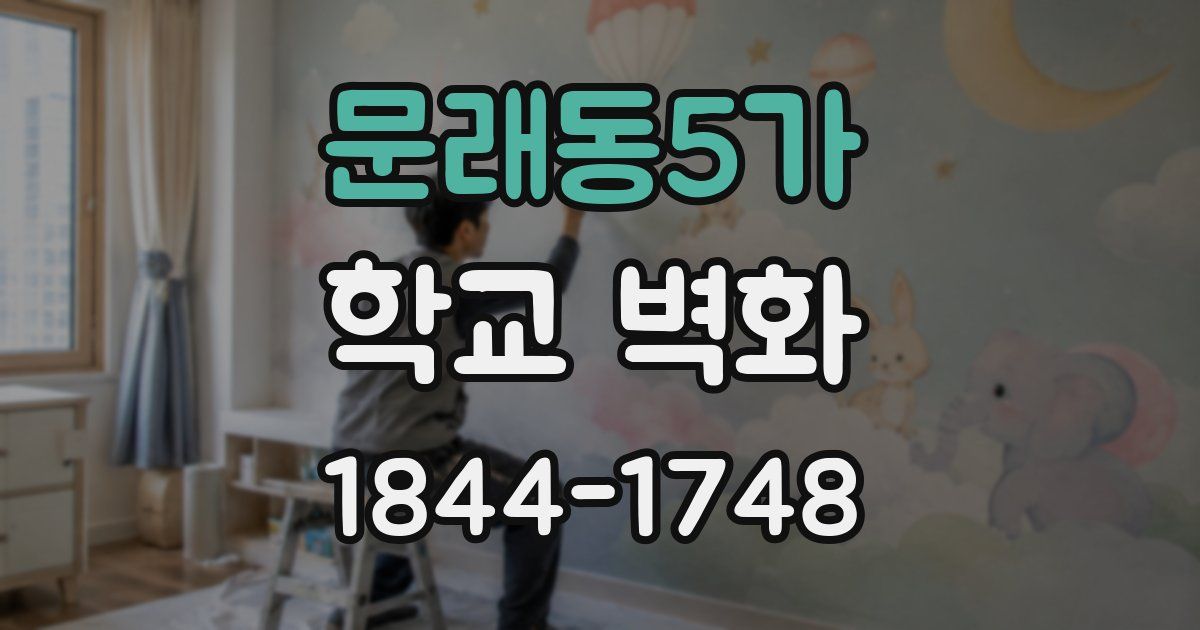 문래동5가 학교 벽화