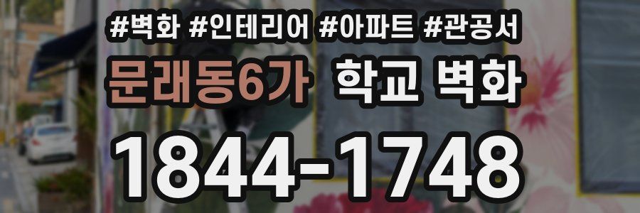 문래동6가 학교 벽화