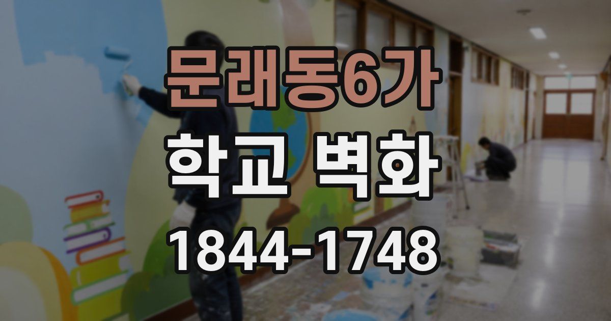 문래동6가 학교 벽화