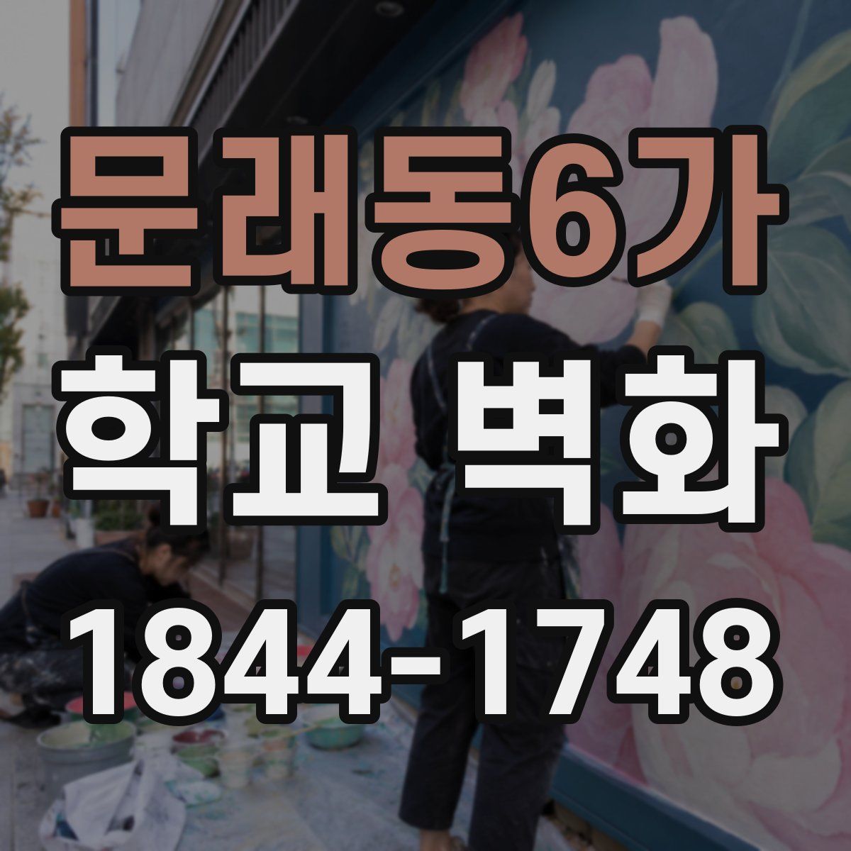 문래동6가 학교 벽화