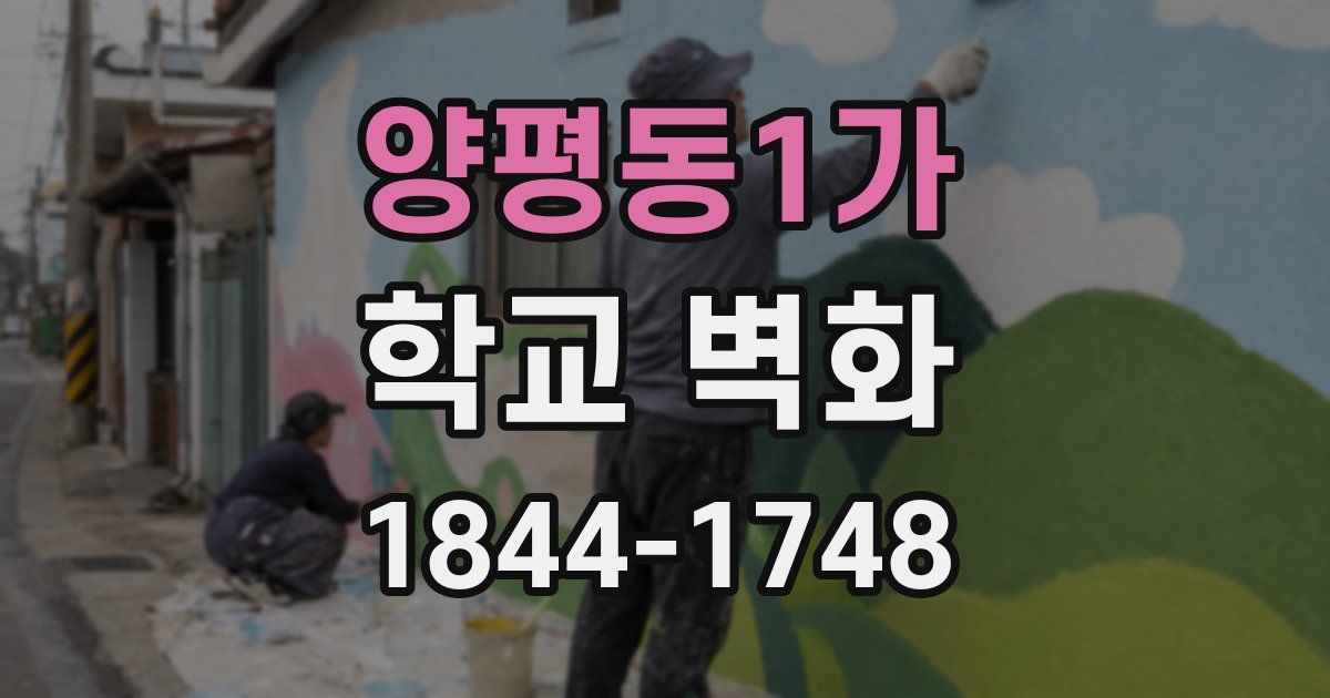 양평동1가 학교 벽화