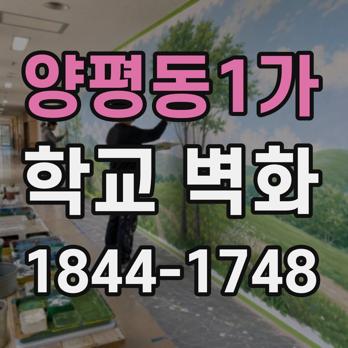 양평동1가 학교 벽화