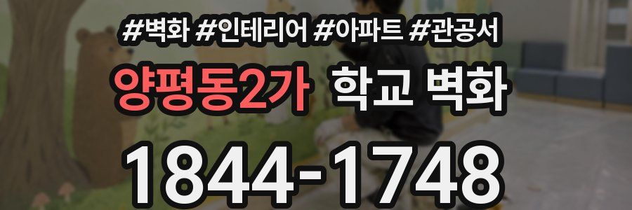 양평동2가 학교 벽화