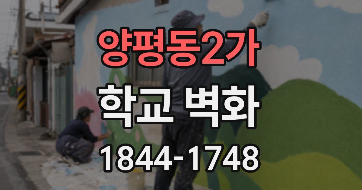 양평동2가 학교 벽화
