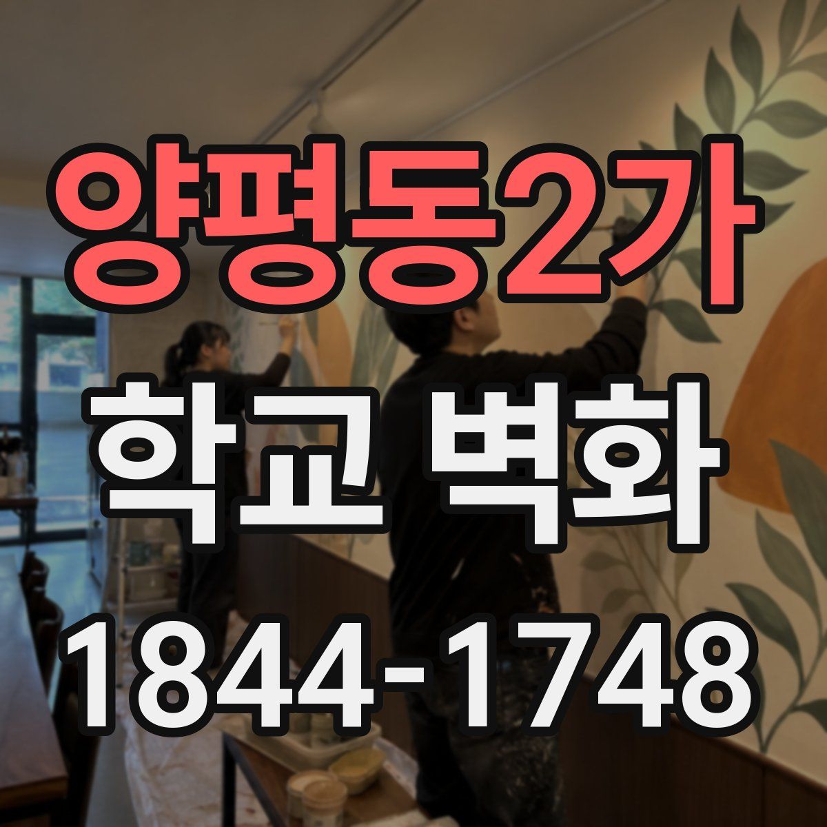 양평동2가 학교 벽화