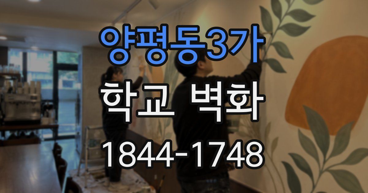 양평동3가 학교 벽화