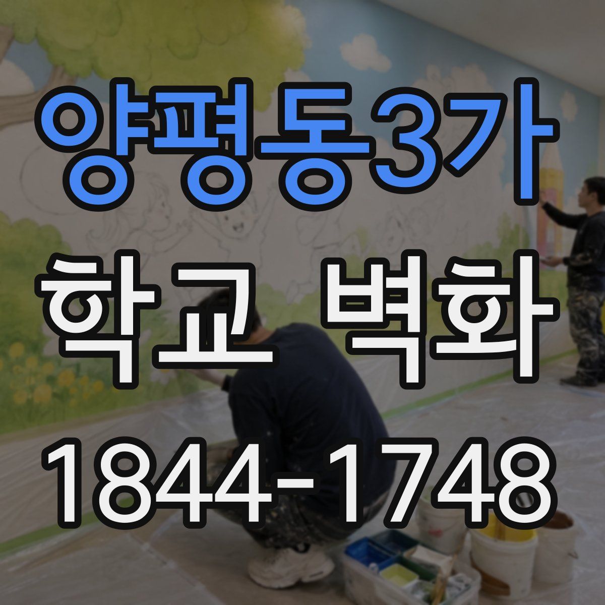 양평동3가 학교 벽화