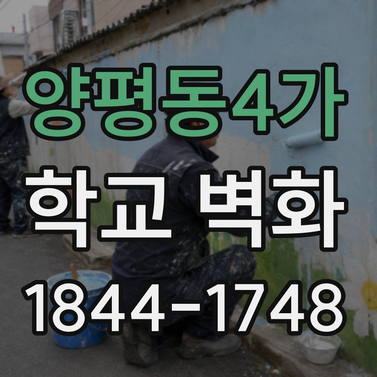 양평동4가 학교 벽화 오래 보아도 편안한 색 대비 설계