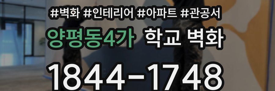 양평동4가 학교 벽화