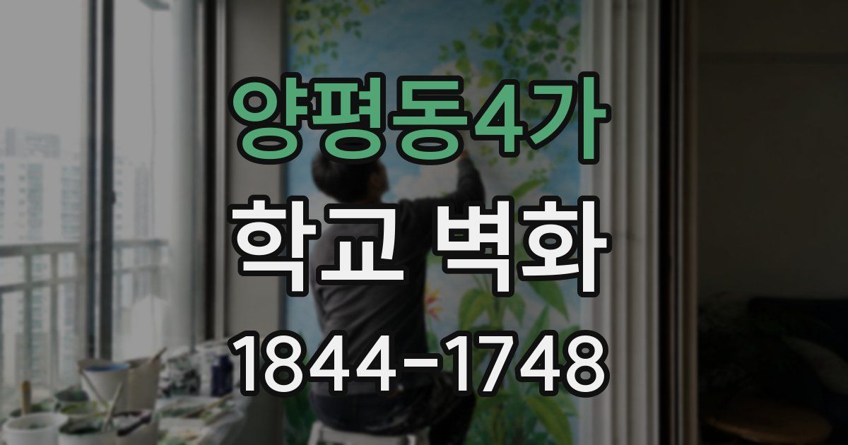 양평동4가 학교 벽화