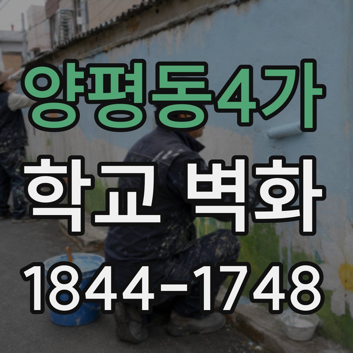 양평동4가 학교 벽화