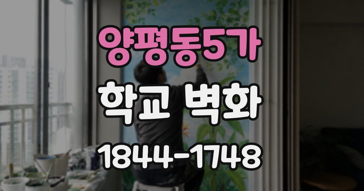 양평동5가 학교 벽화