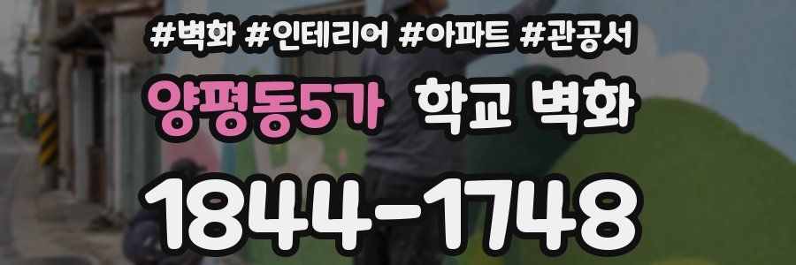 양평동5가 학교 벽화
