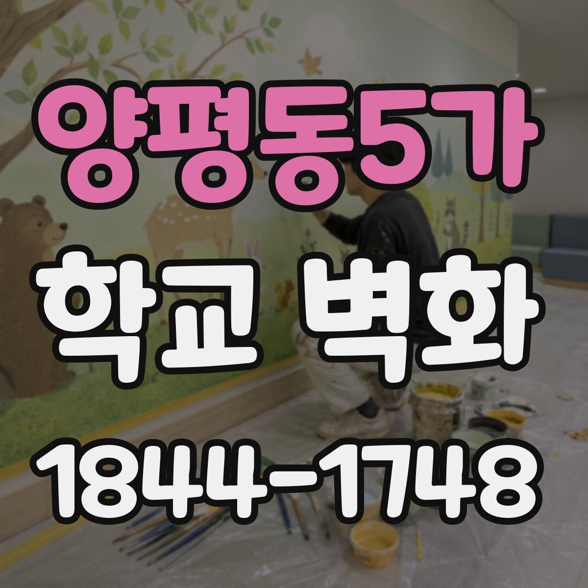 양평동5가 학교 벽화
