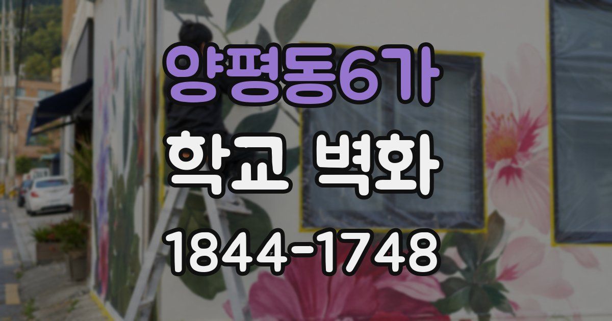 양평동6가 학교 벽화