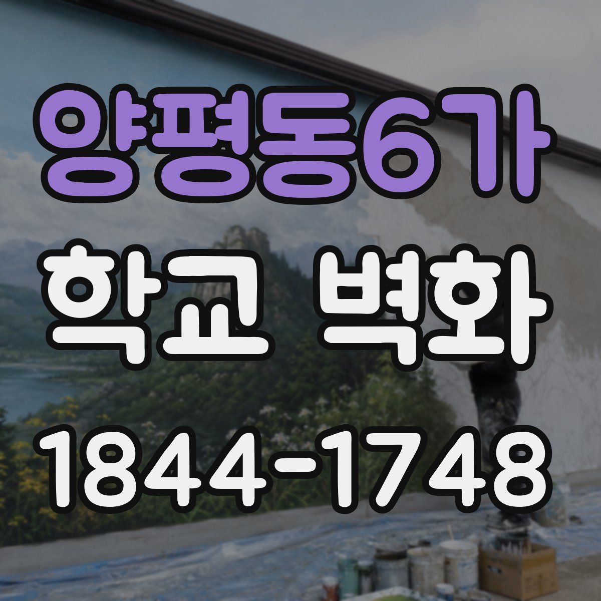 양평동6가 학교 벽화