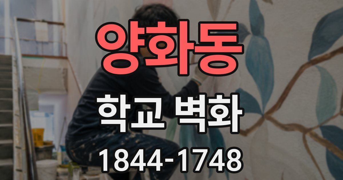 양화동 학교 벽화