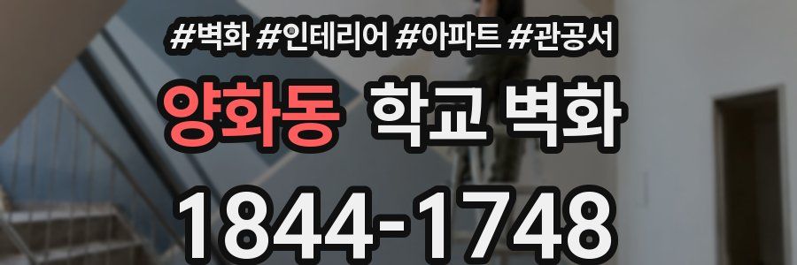 양화동 학교 벽화