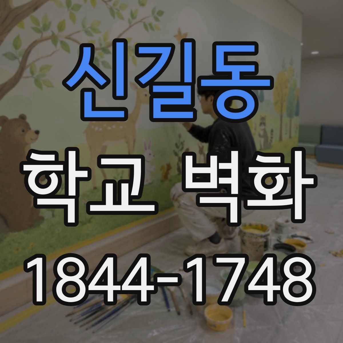 신길동 학교 벽화