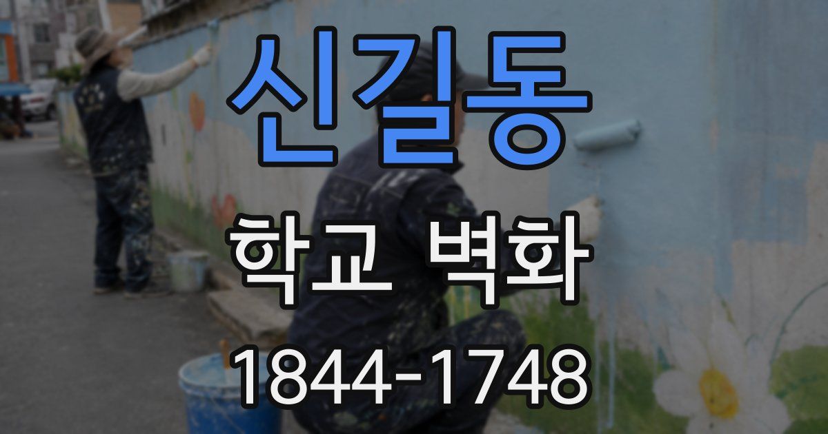신길동 학교 벽화