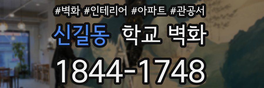 신길동 학교 벽화