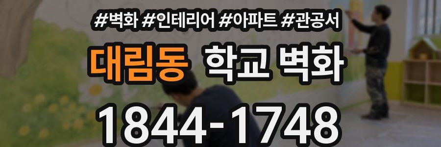 대림동 학교 벽화