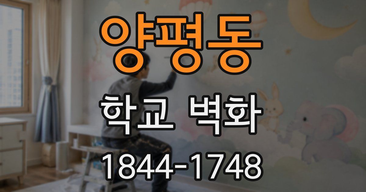 양평동 학교 벽화