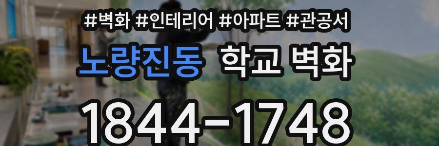 노량진동 학교 벽화