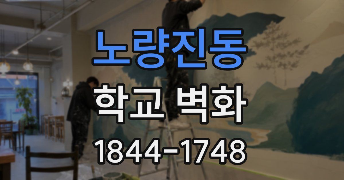 노량진동 학교 벽화