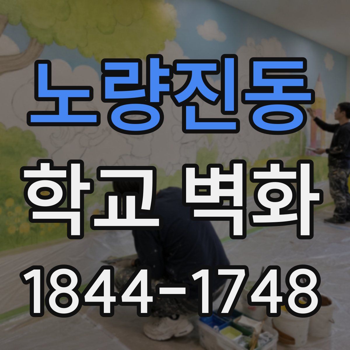 노량진동 학교 벽화