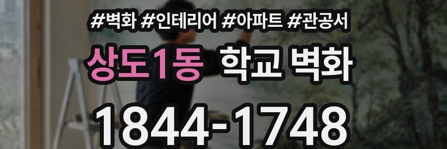 상도1동 학교 벽화