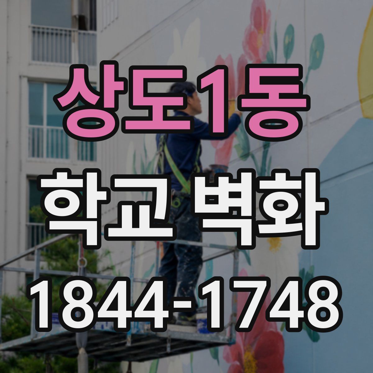상도1동 학교 벽화