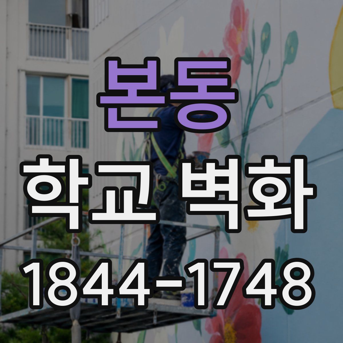 본동 학교 벽화