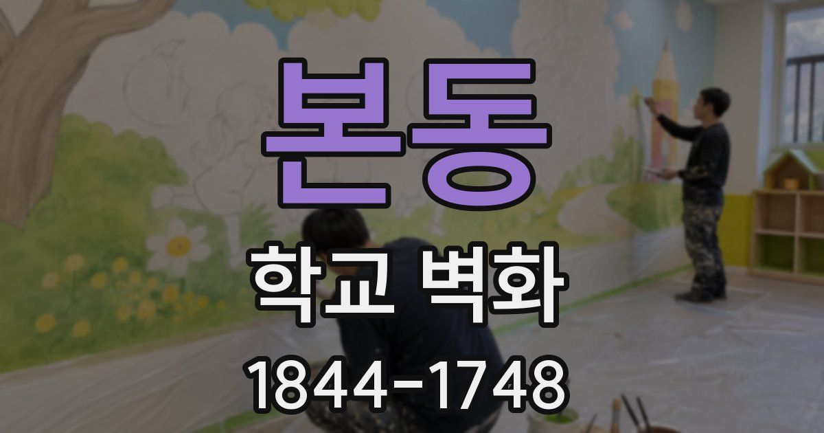 본동 학교 벽화