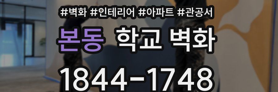 본동 학교 벽화