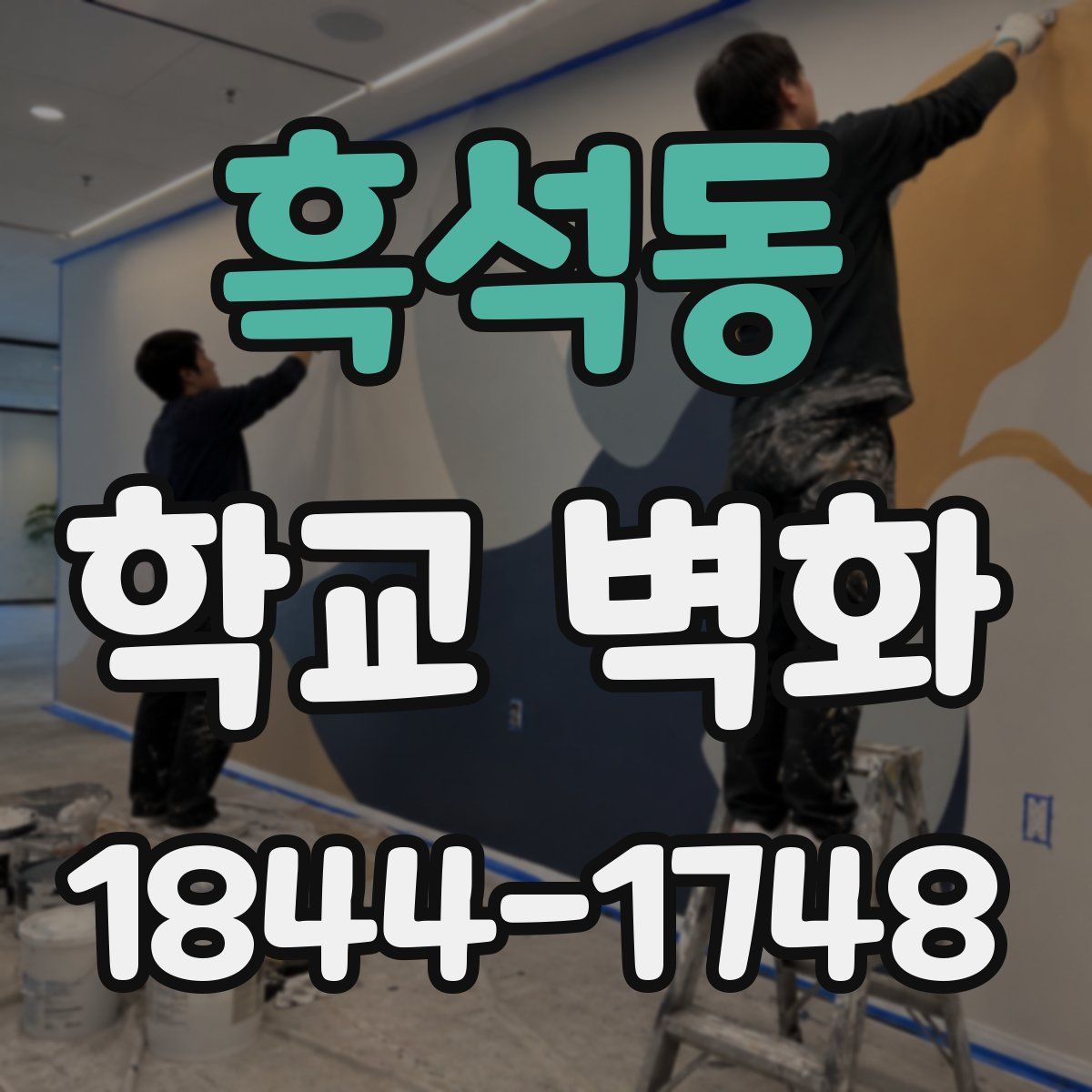 흑석동 학교 벽화