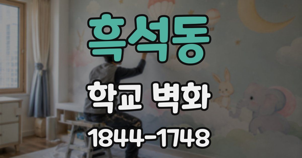 흑석동 학교 벽화