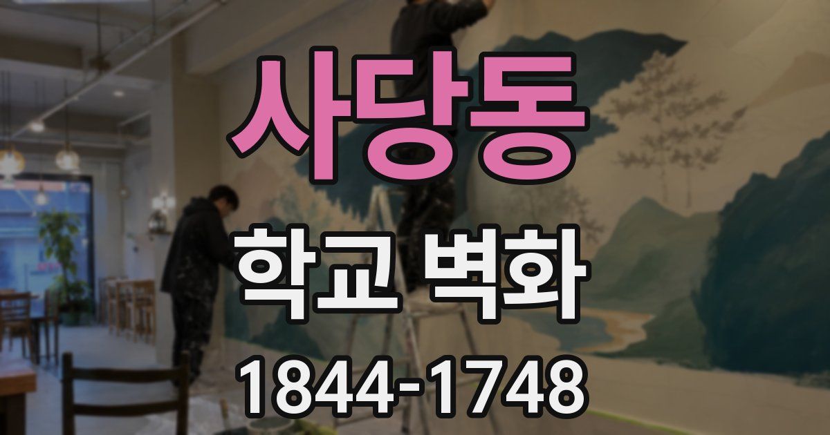 사당동 학교 벽화