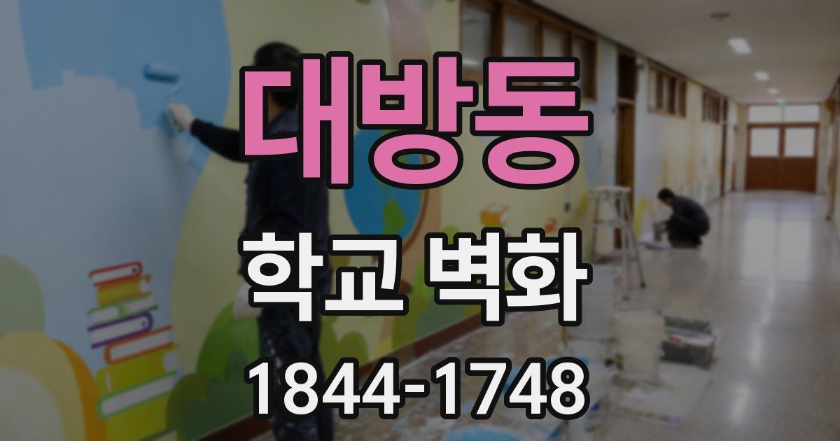대방동 학교 벽화