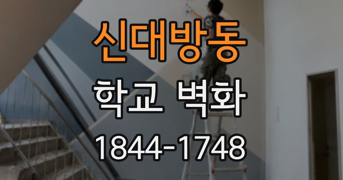신대방동 학교 벽화